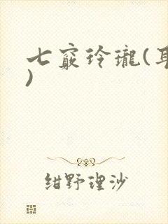 七窍玲珑(耳根)