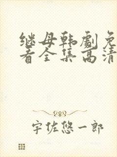 继母韩剧免费观看全集高清