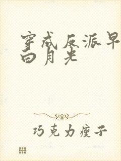 穿成反派早死的白月光