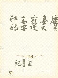 邪王宠妻废材狂妃要逆天 影二叔