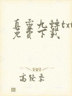 真灵九转txt免费下载