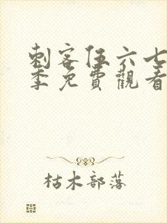 刺客伍六七第五季免费观看的网站