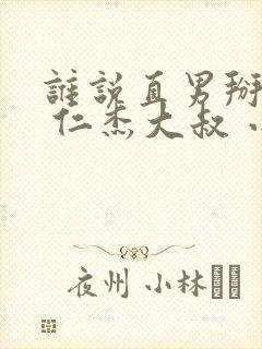 谁说直男掰不弯 仁杰大叔 小说