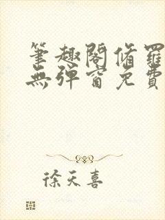 笔趣阁修罗武神无弹窗免费阅读