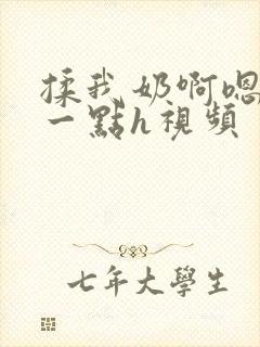 揉我奶啊嗯再骚一点h视频