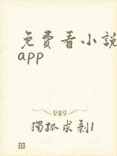 免费看小说的的app