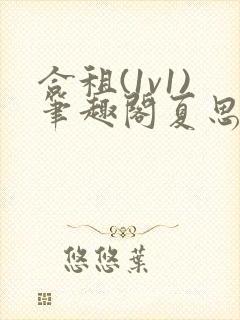 合租(1v1)笔趣阁夏思思和程刚