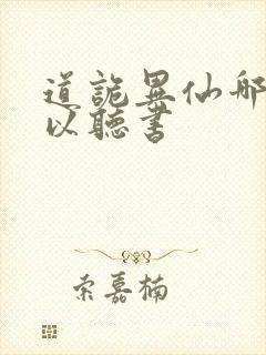 道诡异仙哪里可以听书