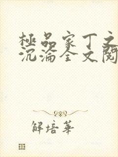 极品家丁之众女沉沦全文阅读目录大封面