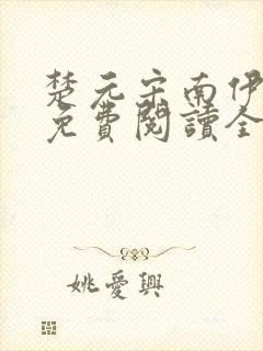 楚元宋南伊小说免费阅读全文最新章节笔趣阁封面