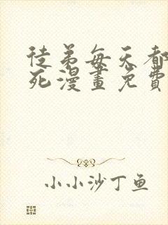 徒弟每天都想我死漫画免费下拉式封面