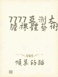 7777亚洲大胆裸体艺术照