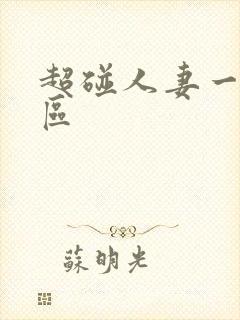 超碰人妻一区二区