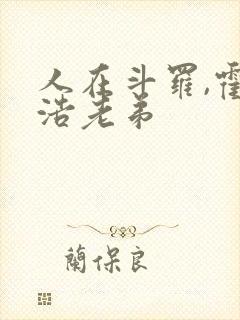 人在斗罗,霍雨浩老弟