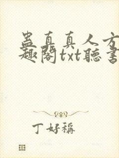 蛊真真人方源笔趣阁txt听书