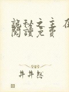 诡秘之主 在线阅读免费封面