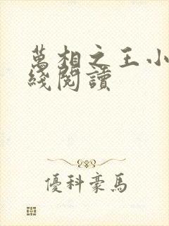 万相之王小说在线阅读