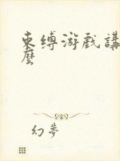 束缚游戏讲的什么