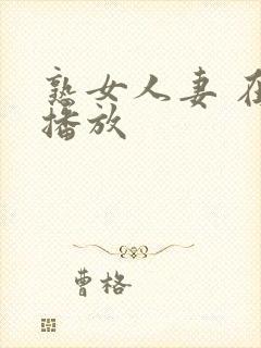 熟女人妻 在线播放