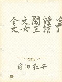 全文阅读 当虐文女主修了杀戮道封面