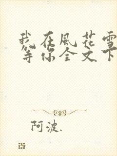 我在风花雪月里等你全文下载txt下载