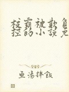 校霸被欺负到失控的小说免费阅读