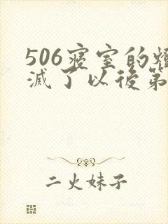 506寝室的灯灭了以后第三部封面