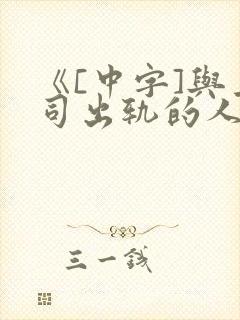 《[中字]与上司出轨的人妻》电影