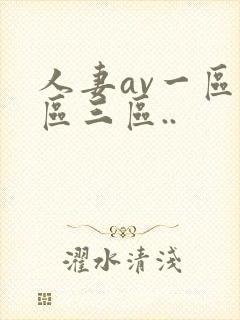 人妻av一区二区三区..封面