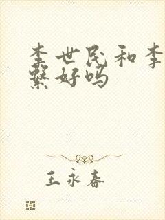 李世民和李渊关系好吗封面