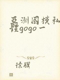 亚洲国模私拍人体gogo一