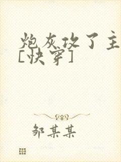 炮灰攻了主角攻[快穿]