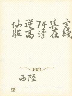 仙逆74集完整版高清在线观看