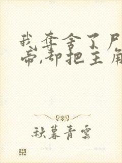 我夺舍了尸骸仙帝,却把主角当替身封面