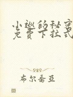 小巡的秘密漫画免费下拉式