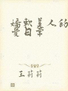 娇软美人的被疼爱日常封面