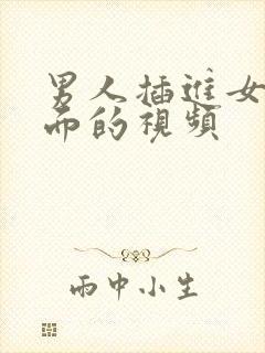 男人插进女人下面的视频