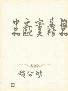 中文字幕日韩精品欧美精品成人公司