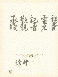 承欢记电视剧在线观看免费高清全集