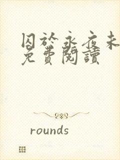 囚于永夜未删减免费阅读