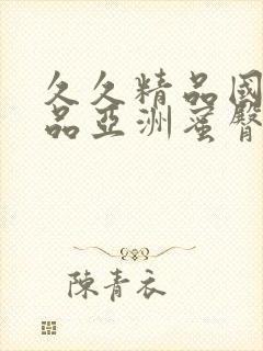 久久精品国产精品亚洲蜜臀