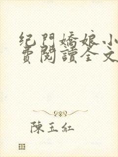 纪门娇娘小说免费阅读全文