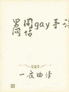 男同gay手淫网站封面
