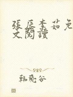 张辰李茹免费全文阅读