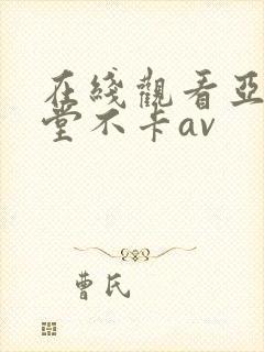 在线观看亚洲天堂不卡av封面