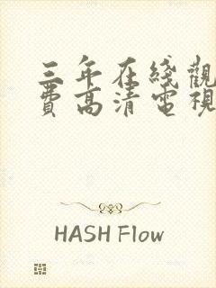 三年在线观看免费高清电视剧