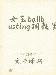 女王ballbusting调教男奴封面