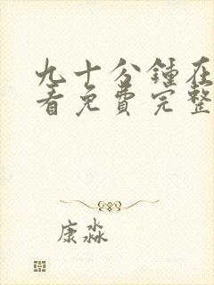 九十分钟在线观看免费完整版电视剧