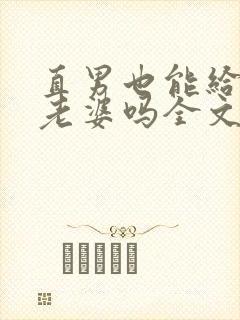 直男也能给人当老婆吗全文免费阅读