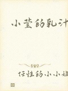 小莹的乳汁